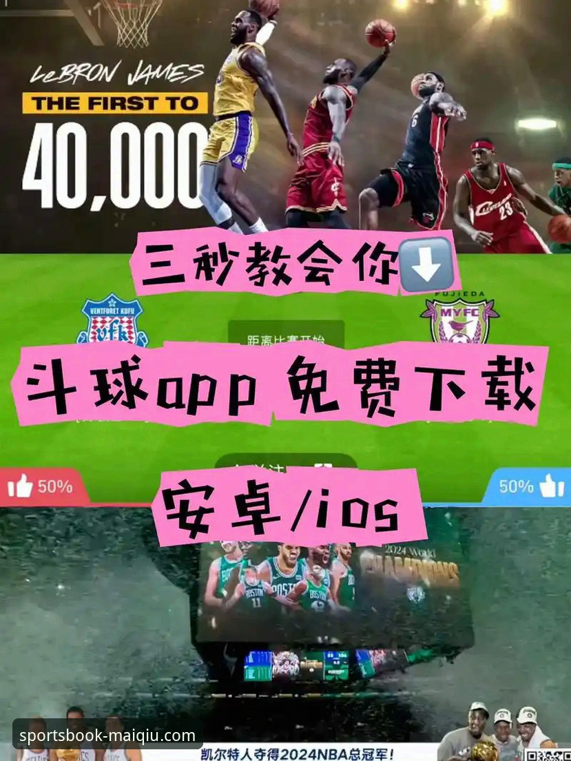 买球app应用下载 买球app应用下载实用指南:从安装到观赛一步到位