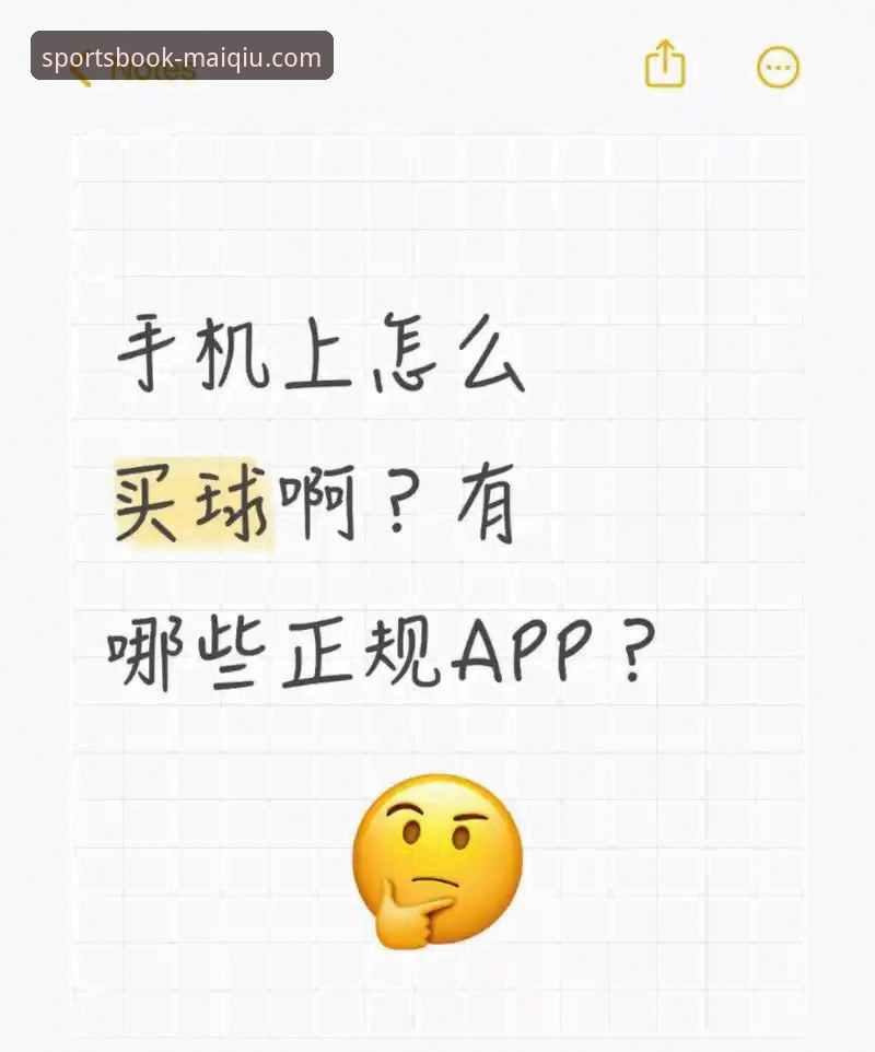 买球APP平台苹果版下载与使用完整指南：从安装到赛事直播全解析